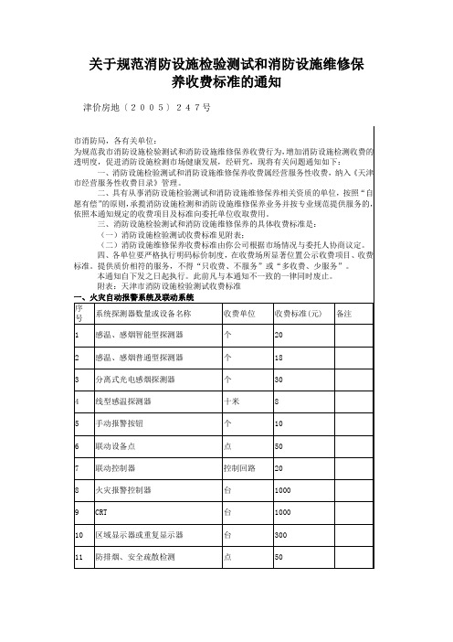 津价房地(2005)247号 关于规范消防设施检验测试和消防设施维修保养收费标准的通知