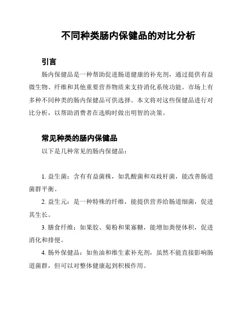 不同种类肠内保健品的对比分析