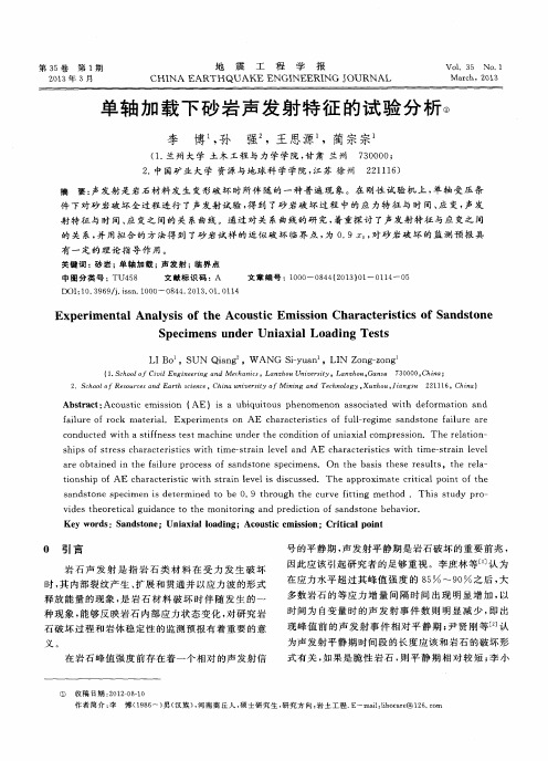 单轴加载下砂岩声发射特征的试验分析