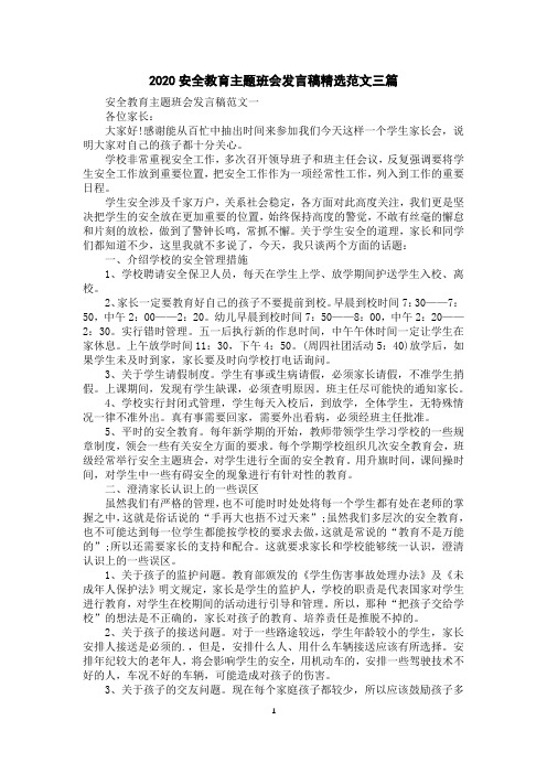 2020安全教育主题班会发言稿精选范文三篇