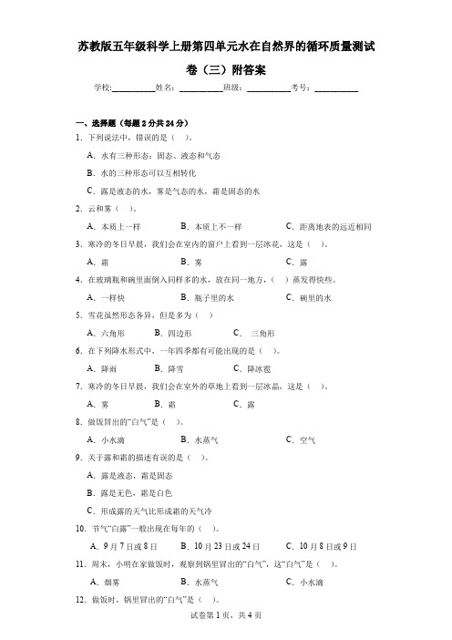 (苏教版)五年级科学(上)第四单元水在自然界的循环质量测试卷(三)附答案