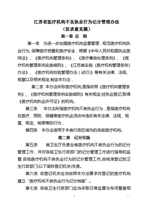 江苏省医疗机构不良执业行为记分管理办法