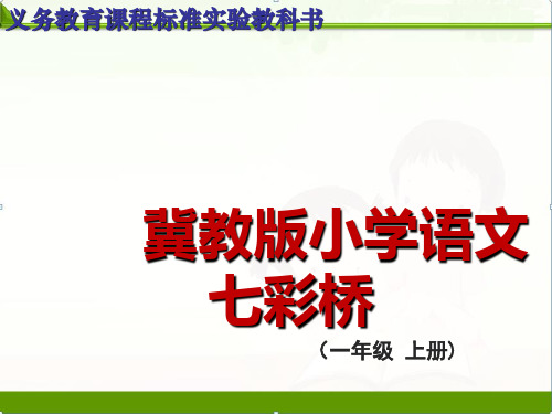 冀教版小学语文一年级下册课件：3.11《七彩桥》课件(16张)