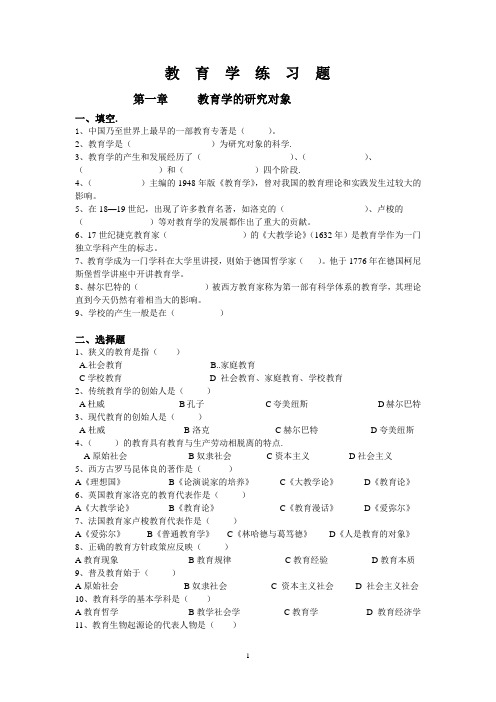 教育学选择填空题库