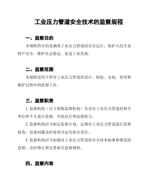 工业压力管道安全技术的监察规程