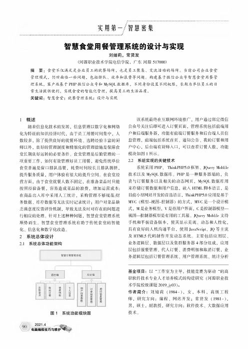 智慧食堂用餐管理系统的设计与实现