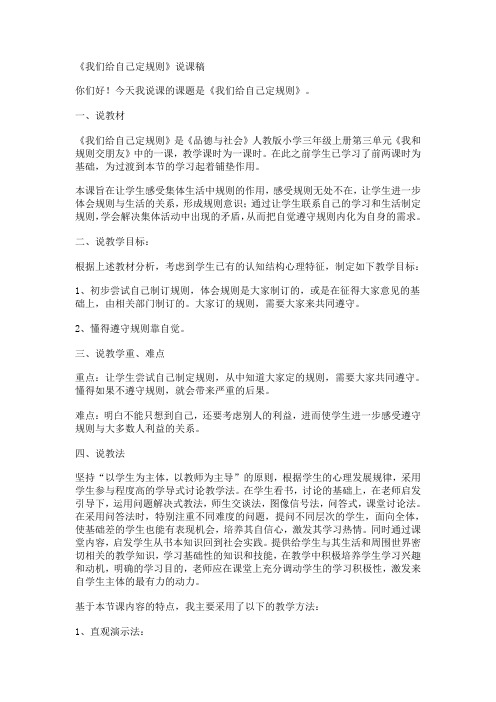 人教版小学品德与社会三年级上册《第三单元 我和规则交朋友 3 我们给自己定规则》教学设计_2