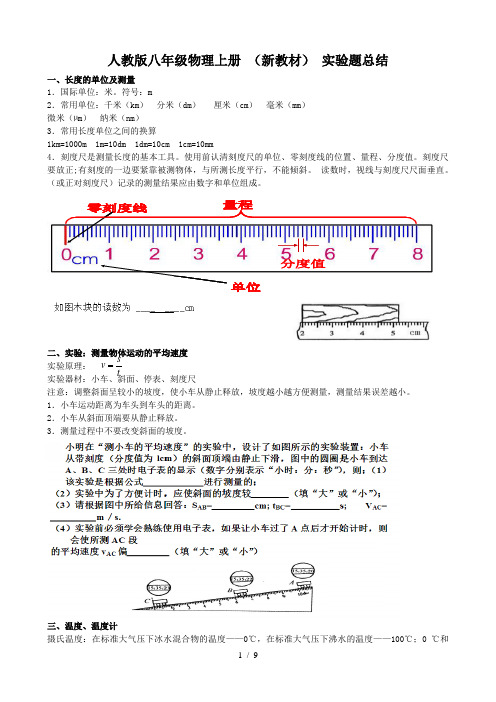 人教新版八年级上册物理实验题总结