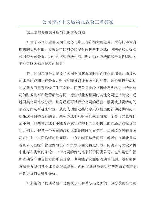 公司理财中文版第九版第三章答案