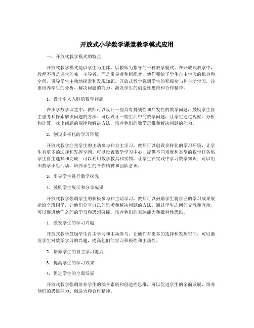 开放式小学数学课堂教学模式应用