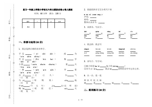 复习一年级上学期小学语文六单元模拟试卷A卷人教版