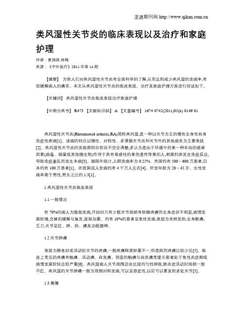 类风湿性关节炎的临床表现以及治疗和家庭护理