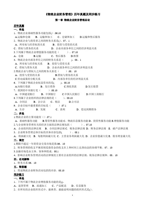 《物流企业财务管理》同步练习1-9章(含真题)