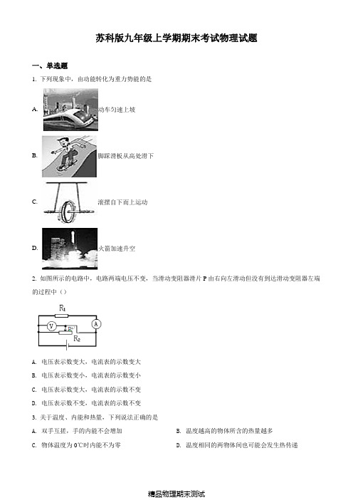 苏科版物理九年级上学期《期末检测题》含答案解析