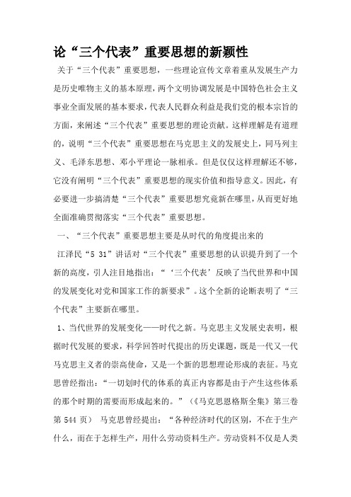 论三个代表重要思想的新颖性