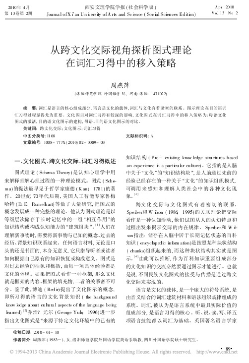 从跨文化交际视角探析图式理论在词汇习得中的移入策略_周燕萍