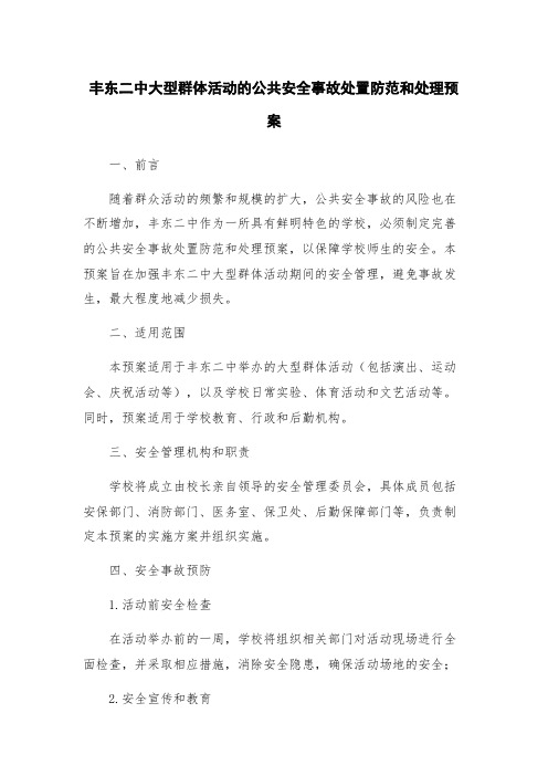 丰东二中大型群体活动的公共安全事故处置防范和处理预案