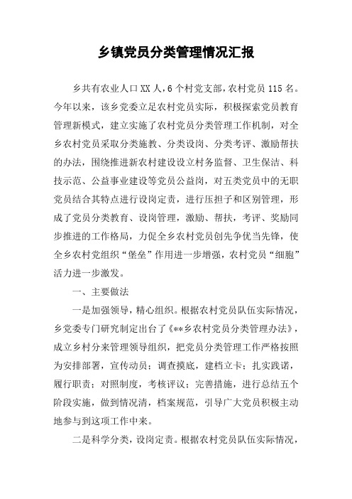 乡镇党员分类管理情况汇报