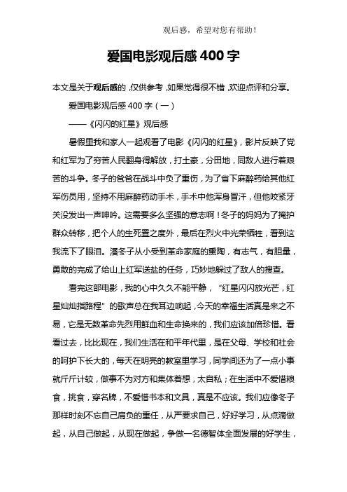 爱国电影观后感400字