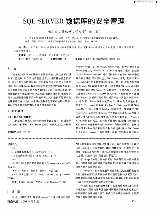 SQL SERVER数据库的安全管理