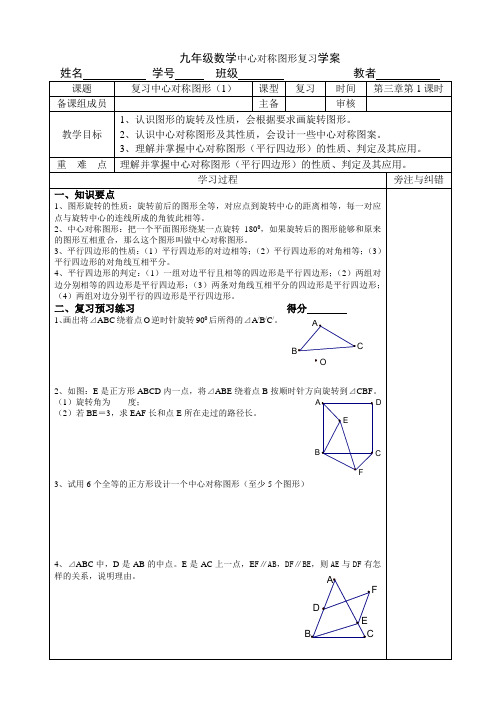 九年级数学中心对称图形复习学案