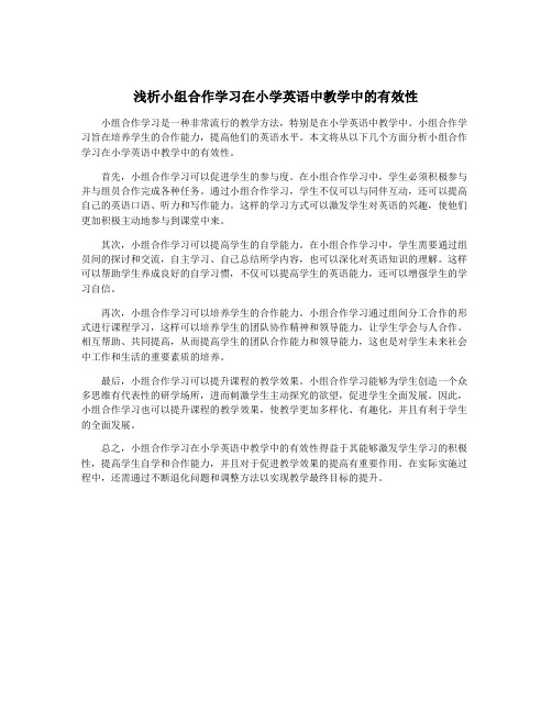 浅析小组合作学习在小学英语中教学中的有效性