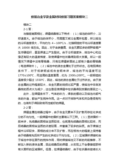 焊接冶金学及金属材料焊接习题答案模块二