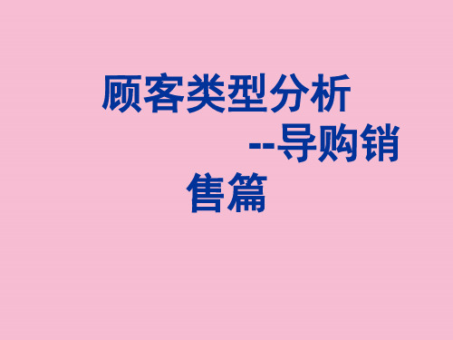 服装导购销售要注重对顾客分析ppt课件