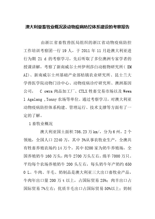 澳大利亚畜牧业概况及动物疫病防控体系建设的考察报告