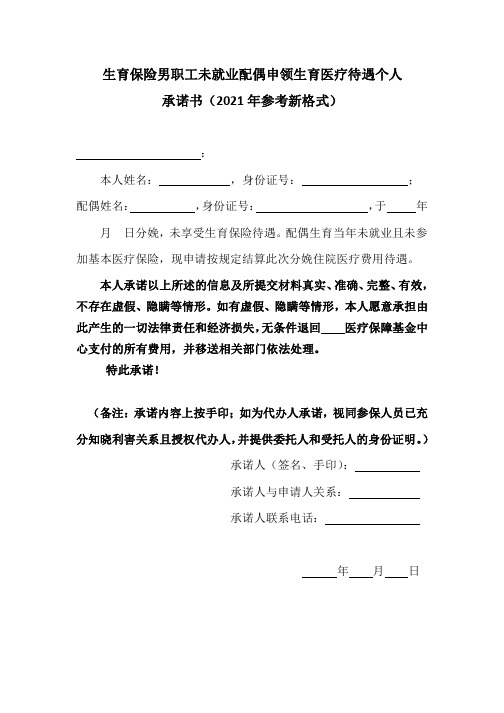 生育保险男职工未就业配偶申领生育医疗待遇个人承诺书(2021年参考新格式)