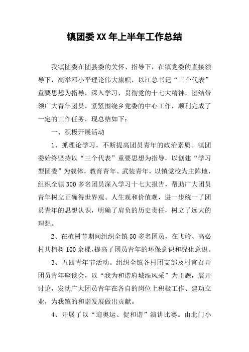 镇团委XX年上半年工作总结