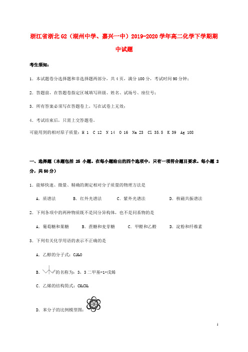 浙江省浙北G2(湖州中学、嘉兴一中)2019_2020学年高二化学下学期期中试题