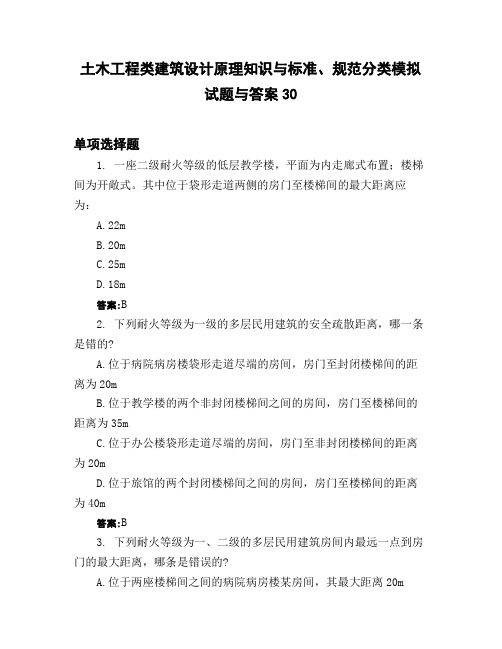 土木工程类建筑设计原理知识与标准、规范分类模拟试题与答案30