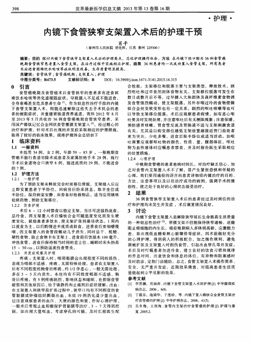 内镜下食管狭窄支架置入术后的护理干预