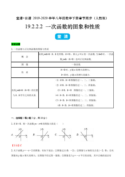 19.2.2.2 一次函数的图象和性质(解析版)-堂清+日清 2019-2020学年八年级数学下册