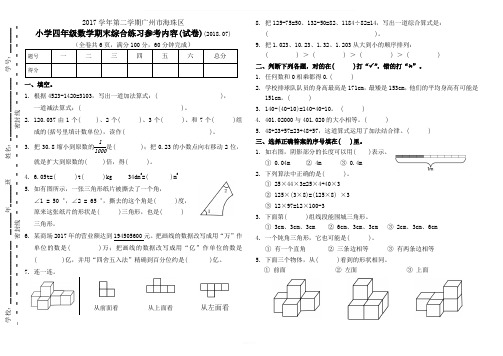 广州市海珠区2017-2018学年第二学期人教版四年级数学下册期末试卷