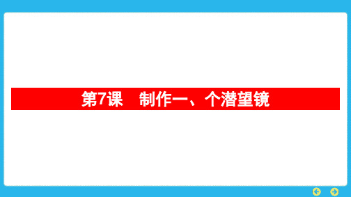 教科版科学五年级上册 第一单元  光第7课 制作一、个潜望镜