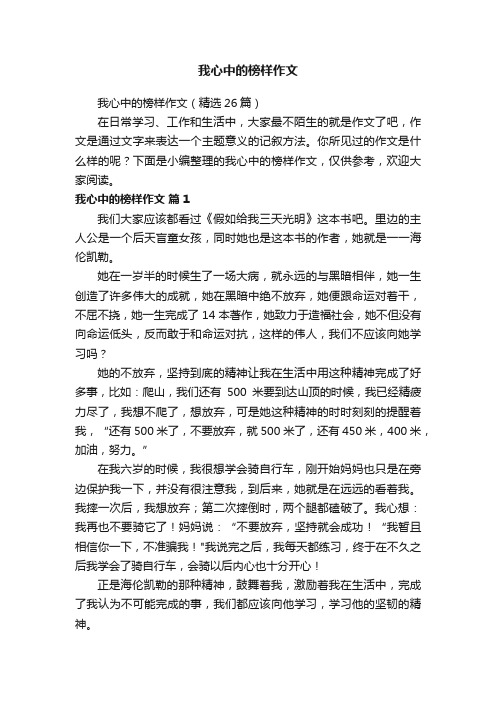 我心中的榜样作文（精选26篇）