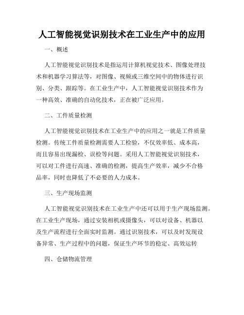 人工智能视觉识别技术在工业生产中的应用