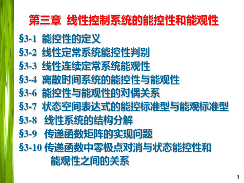 第三章 线性控制系统的能控性和能观性PPT课件