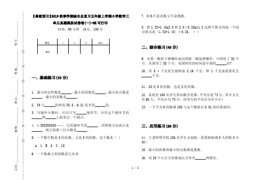 【暑假预习】2019秋季学期综合总复习五年级上学期小学数学三单元真题模拟试卷卷(一)-8K可打印