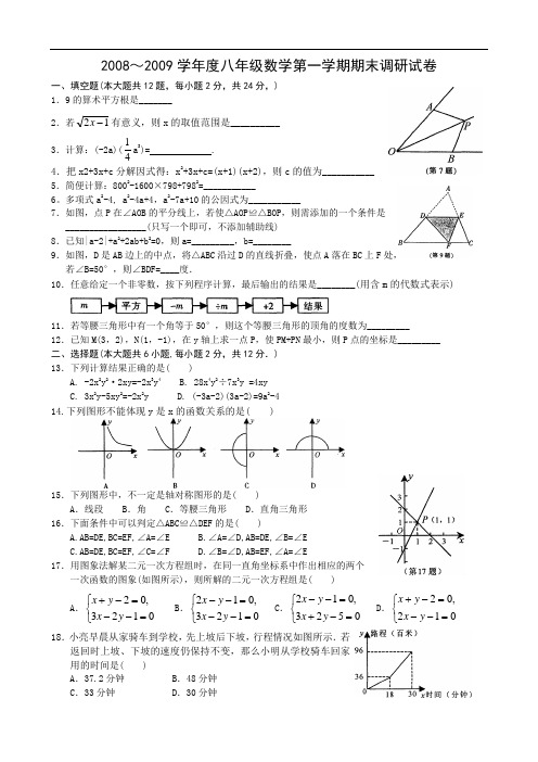 海安县2008-2009学年度八年级数学第一学期期末试卷