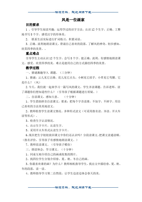二年级上册语文西师大版教案 风是一位画家word版