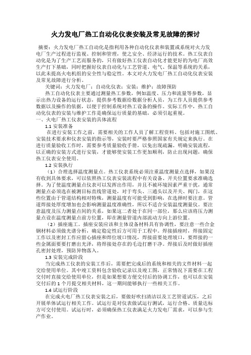 火力发电厂热工自动化仪表安装及常见故障的探讨