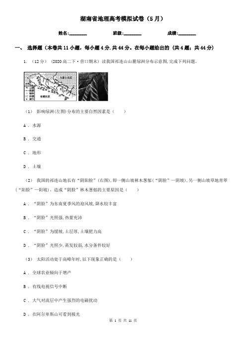 湖南省地理高考模拟试卷(5月)