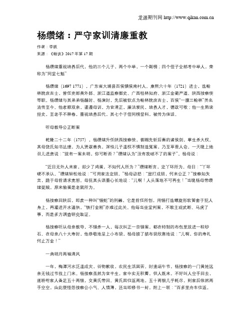 杨缵绪：严守家训清廉重教