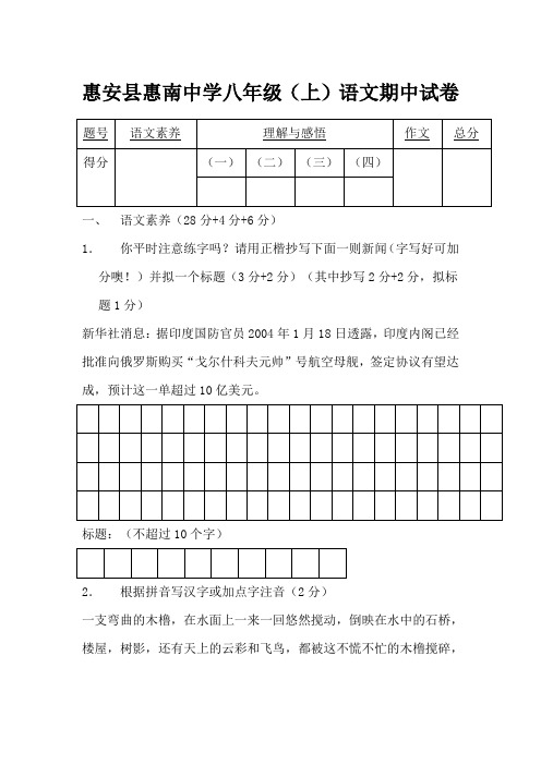 惠安县惠南中学语文版八年级(上)期中试卷