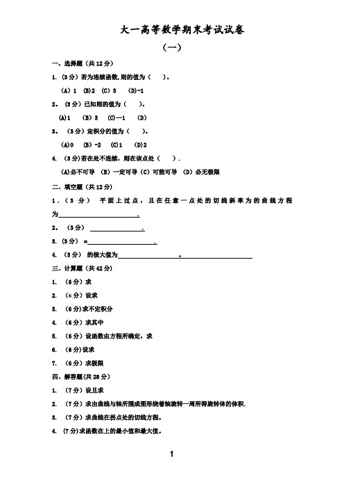 大一高等数学期末考试试卷及答案详解