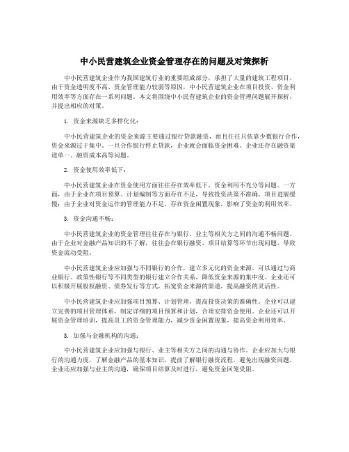 中小民营建筑企业资金管理存在的问题及对策探析