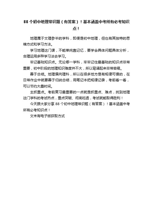 88个初中地理常识题（有答案）！基本涵盖中考所有必考知识点！